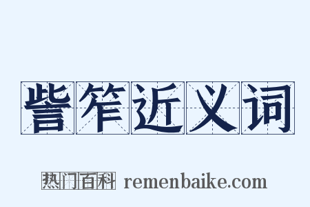 訾笮近义词是什么意思的图片